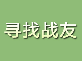 崇信寻找战友