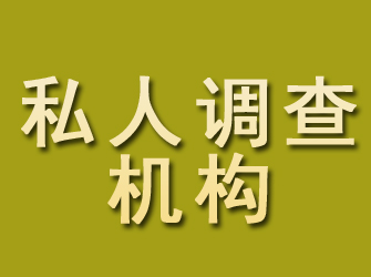 崇信私人调查机构